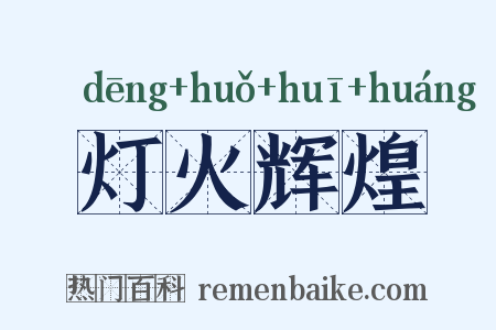 灯火辉煌是什么意思的图片